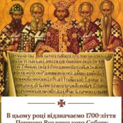 Символ віри, що об’єднав Церкву: 1700-річчя Першого Вселенського Собору