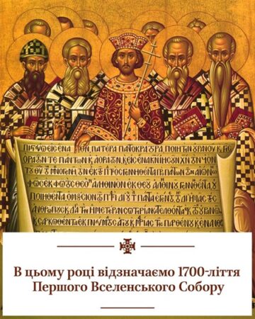 Символ віри, що об’єднав Церкву: 1700-річчя Першого Вселенського Собору