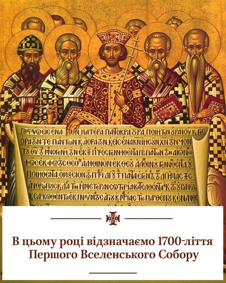 Символ віри, що об’єднав Церкву: 1700-річчя Першого Вселенського Собору