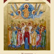 Небо відкрите: Вознесіння Христове як вершина Божого задуму