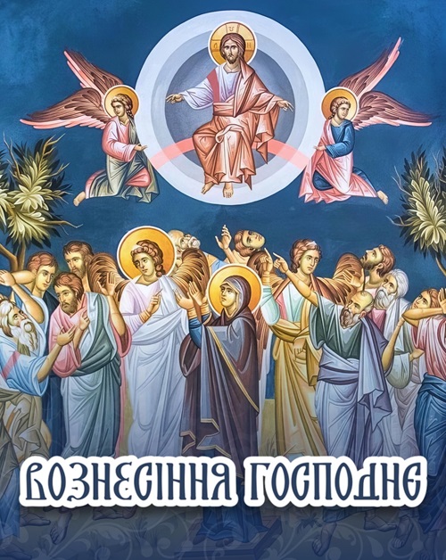 Вознесіння Христове: духовне натхнення у часи випробувань