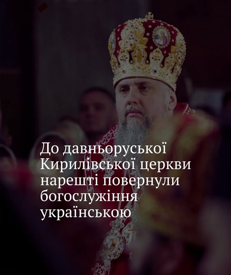 Історичний прорив: Літургія українською у Кирилівському храмі