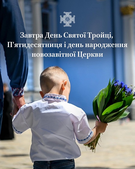 Свято П’ятидесятниці: Дух Святий у вогненних язиках і серед нас