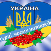 Нескорені любов’ю: як українці перемагають завдяки вірі та серцю
