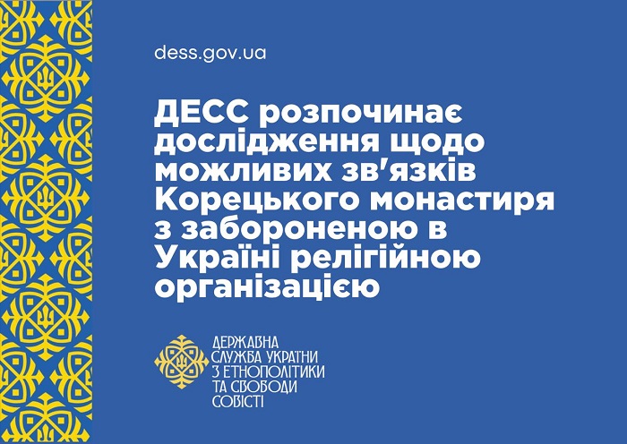 Релігійна безпека: ДЕСС перевіряє Корецький монастир на зв’язки з ворожими структурами