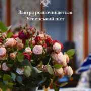 Піст перед Успінням: шлях у тишу та світло