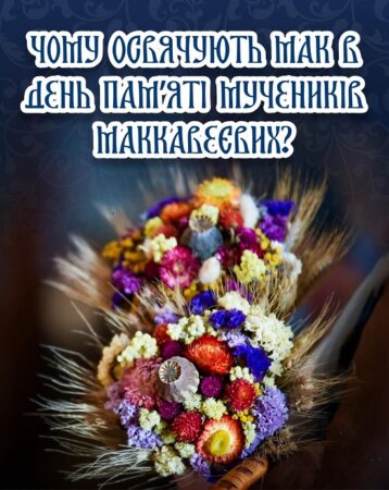 Мак — як символ віри: свято Маковея очима Церкви