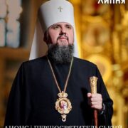 АНОНС/Духовна подія літа: Митрополит Епіфаній на Кам’янеччині