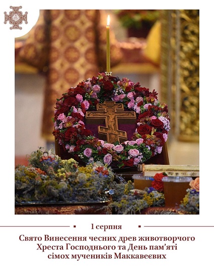 Маккавеї та Хрест: духовний сенс першого серпня