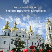 АНОС/Велике свято Успіння: літургія з Предстоятелем ПЦУ у лаврі