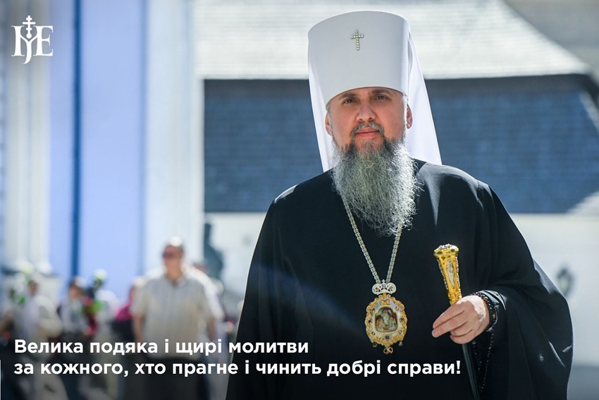«Зло перемагається добром»: Предстоятель ПЦУ про силу благодійності