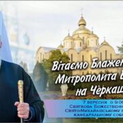 У Черкасах Предстоятель ПЦУ звершить літургію на честь преподобномученика Макарія