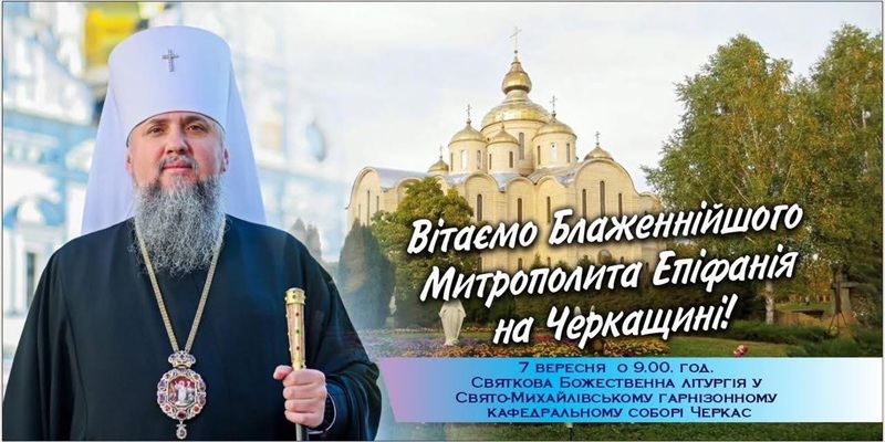 У Черкасах Предстоятель ПЦУ звершить літургію на честь преподобномученика Макарія