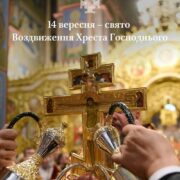 Хрест у центрі храму: як православні відзначають свято Воздвиження