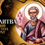Святий апостол Кодрат — свідок Христових чудес