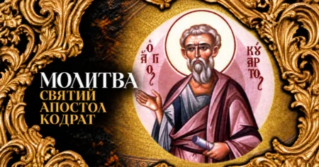 Святий апостол Кодрат — свідок Христових чудес