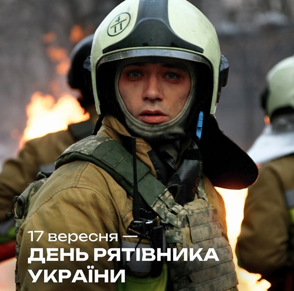 17 вересня — День рятувальника: вшанування тих, хто рятує під час війни