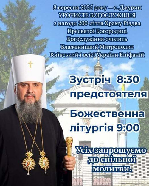 АНОНС/200-річчя храму у Джурині: митрополит Епіфаній проведе святкову літургію