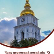 Церковне новоліття: що означає індикт