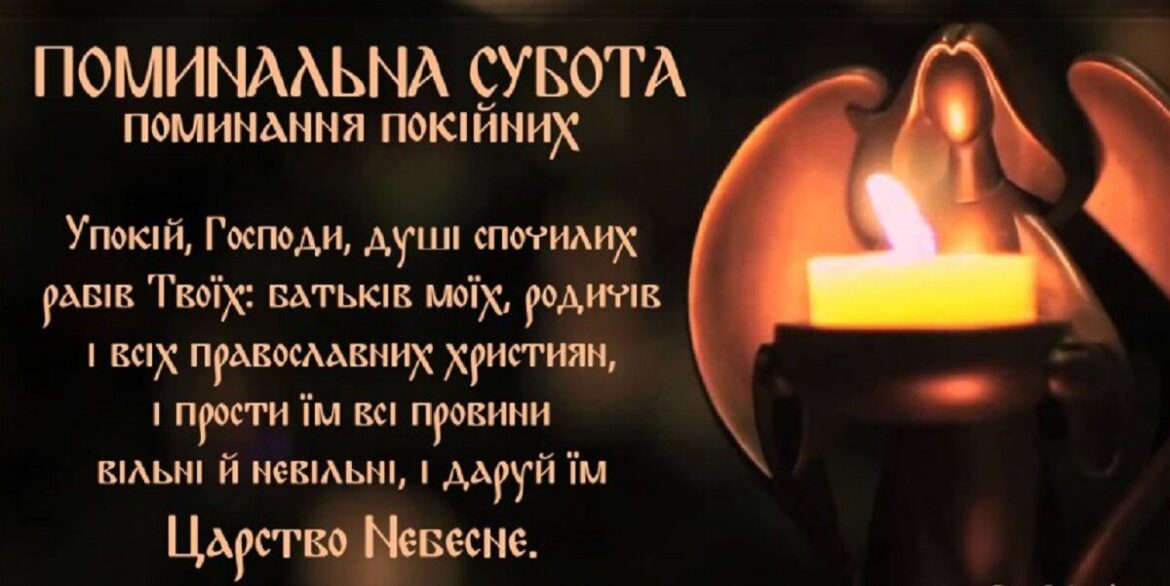 18 жовтня — Дмитрівська батьківська субота: день молитви за спочилих рідних