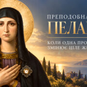 Преподобна Пелагія: від танцівниці до святої — свідчення Божого милосердя