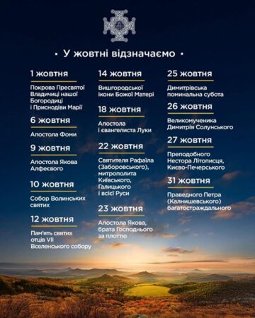 Духовний календар жовтня: свята й святі цього місяця