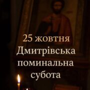 Світло пам’яті: сенс і традиція Димитрівської суботи