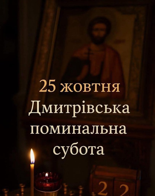 Світло пам’яті: сенс і традиція Димитрівської суботи
