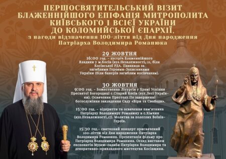 АНОНС/Блаженнійший Епіфаній відвідає Косівщину з Першосвятительським візитом