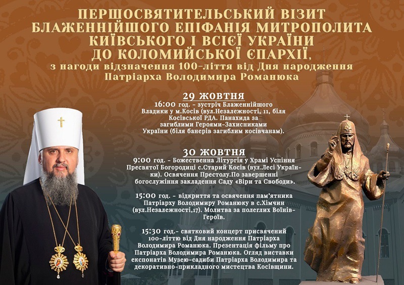 АНОНС/Блаженнійший Епіфаній відвідає Косівщину з Першосвятительським візитом