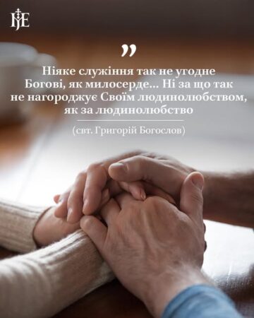 Світло доброго серця: про милосердя, що оживляє душу