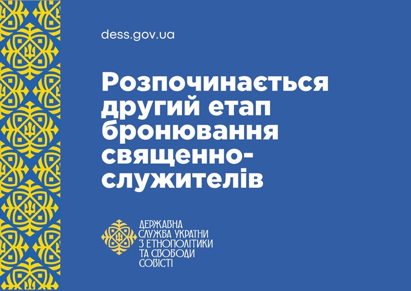 В Україні запрацював новий порядок бронювання духовенства