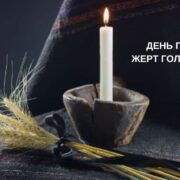 Національна молитва пам’яті: світло свічки проти темряви забуття