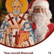 Історичний Миколай та міфічний Санта: що маємо знати?