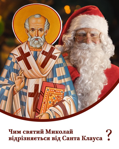 Історичний Миколай та міфічний Санта: що маємо знати?