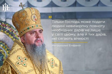 Скарби небесні важливіші: Євангельське вчення у проповіді Митрополита Епіфанія