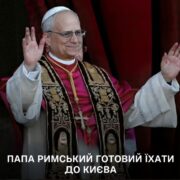Ватикан готує візит Папи Лева XIV до Києва: вирішальне слово — за безпекою