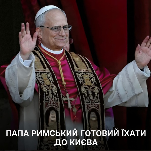 Ватикан готує візит Папи Лева XIV до Києва: вирішальне слово — за безпекою