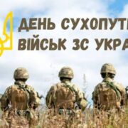Воїни землі: Україна дякує Сухопутним військам