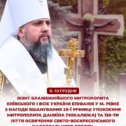 АНОНС/У Рівному відбудуться урочисті богослужіння за участі Блаженнійшого Митрополита Епіфанія