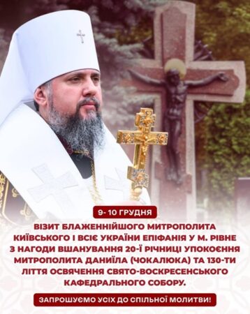 АНОНС/У Рівному відбудуться урочисті богослужіння за участі Блаженнійшого Митрополита Епіфанія