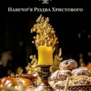 «З нами Бог»: духовний сенс Святого вечора