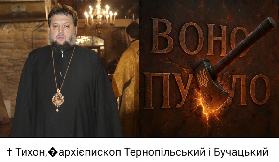 Коли текст говорить замість пастиря: символ, що зруйнував ілюзію щирості