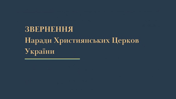 Українські Церкви заявили про небезпеку інструменталізації релігії Росією