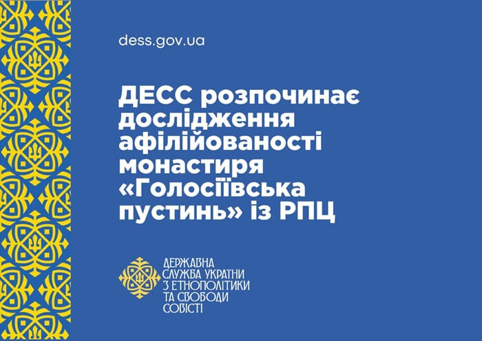 Державна служба перевірить Голосіївську пустинь на зв’язки з РПЦ