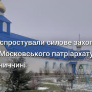 ПЦУ відповіла на звинувачення щодо храму в Кузьмині