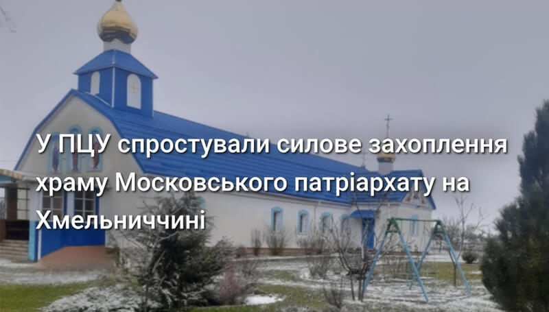 ПЦУ відповіла на звинувачення щодо храму в Кузьмині