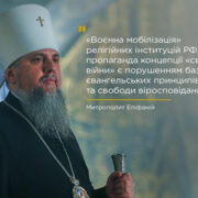 Голос Церкви проти брехні: духовний спротив кремлівській пропаганді