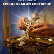 Хрещенський Святвечір — дорога до Йордану