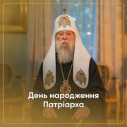 Многії літа Патріарху Філарету — символу духовної боротьби України